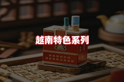 越南香烟